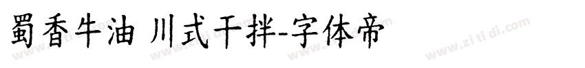 蜀香牛油 川式干拌字体转换